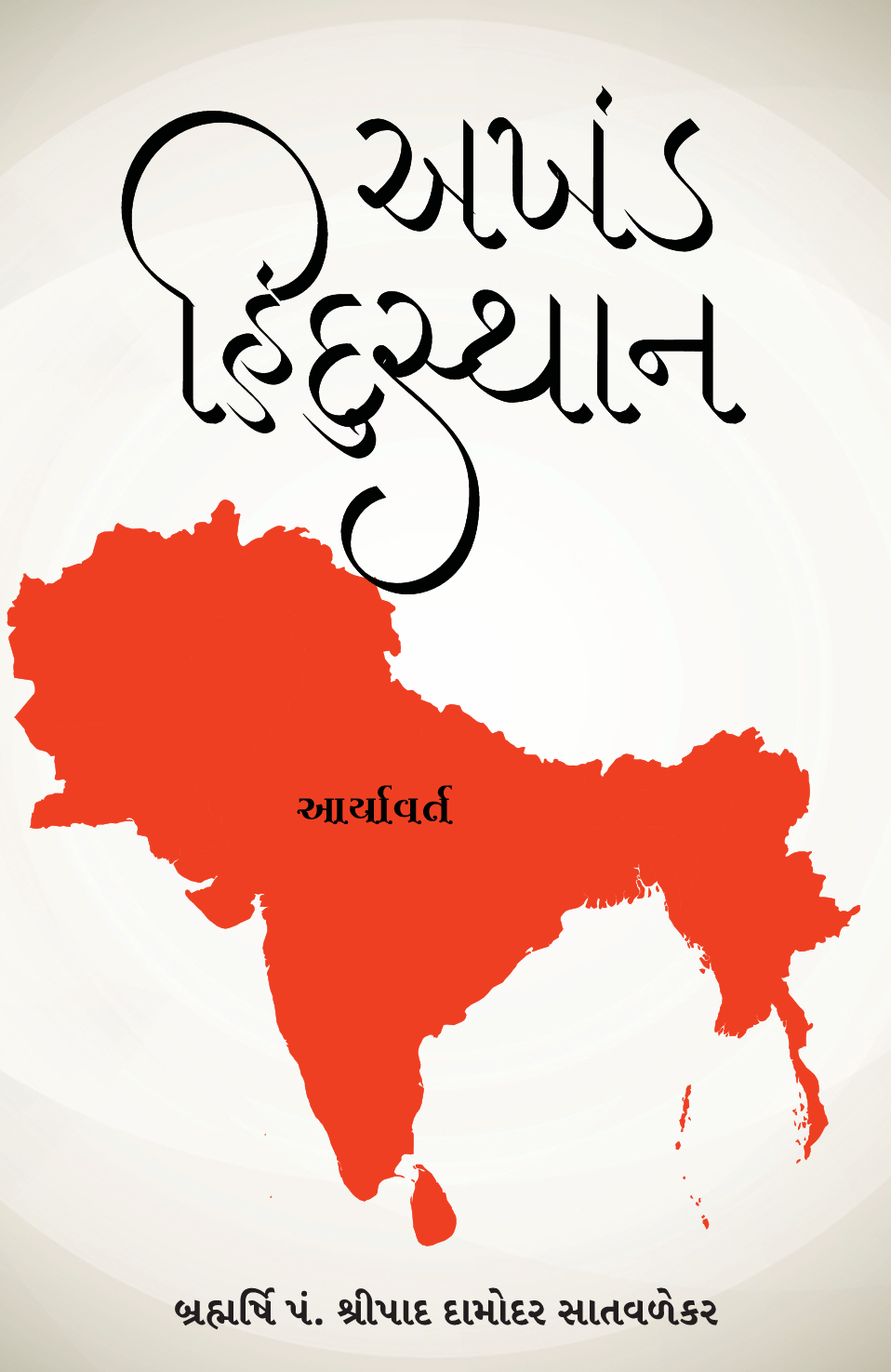 અખંડ હિન્દુસ્થાન - Akhand Hindusthan